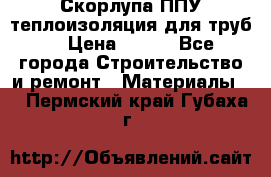 Скорлупа ППУ теплоизоляция для труб  › Цена ­ 233 - Все города Строительство и ремонт » Материалы   . Пермский край,Губаха г.